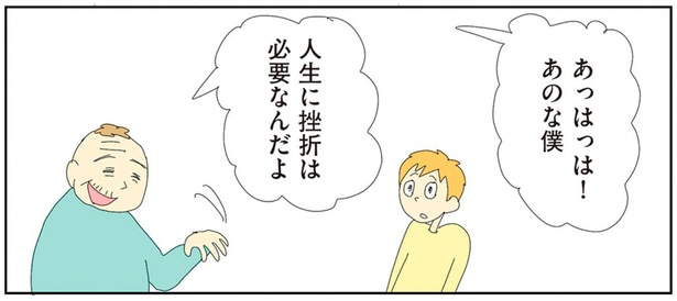 人生に挫折は必要なんだよ