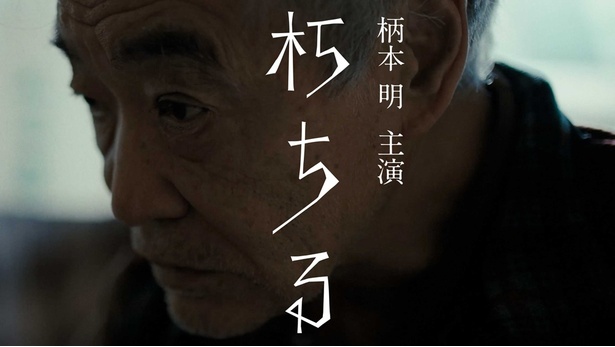 ⽥中聡監督作品の『朽ちる』