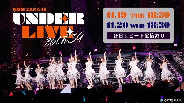 「乃木坂46 36thSGアンダーライブ」2日間をLeminoで配信