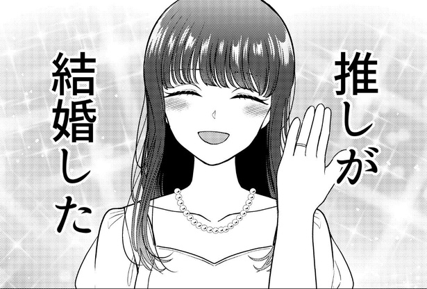 推しが結婚した…