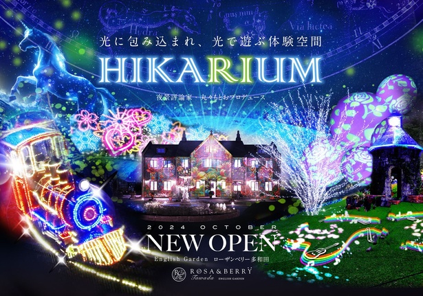 ローザンベリー多和⽥で、新しいナイトイベント「HIKARIUM」開催中