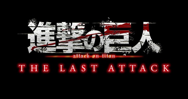 1位は『劇場版「進撃の巨人」完結編 THE LAST ATTACK』！今週公開作品のMOVIE  WALKER会員“みたい映画”ランキングを発表！（MOVIE WALKER PRESS）｜ｄメニューニュース（NTTドコモ）