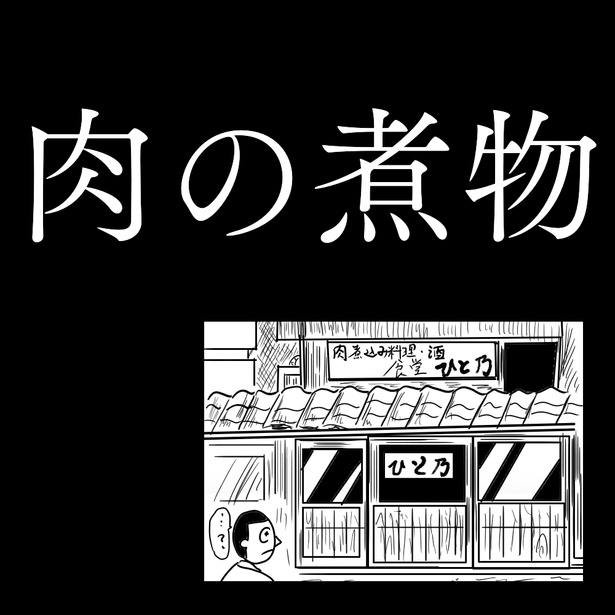 「肉の煮物」 画像提供：色白ゆうじろうさん