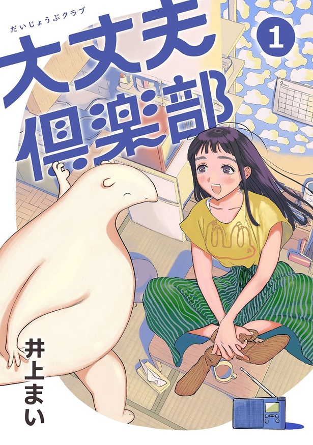 『大丈夫倶楽部』