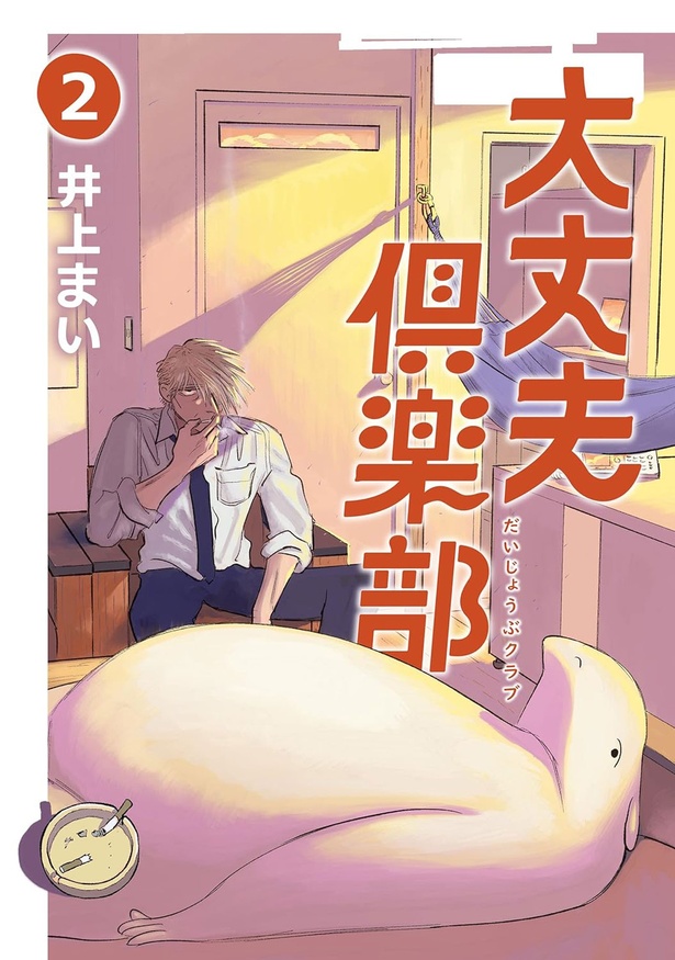 『大丈夫倶楽部2』