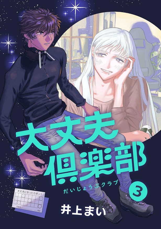 『大丈夫倶楽部3』