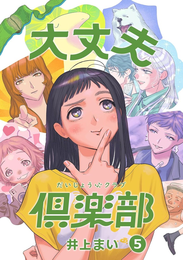 『大丈夫倶楽部5』