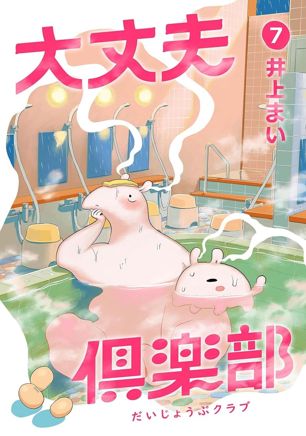 『大丈夫倶楽部7』