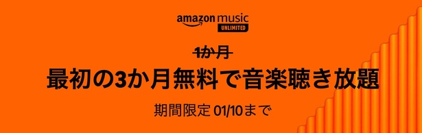 Amazon Music Unlimited 3か月無料！