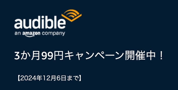 Amazonオーディブルが3か月99円と超お得！