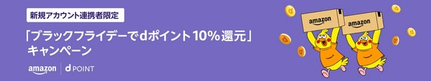 新規アカウント連携でdポイント10%還元