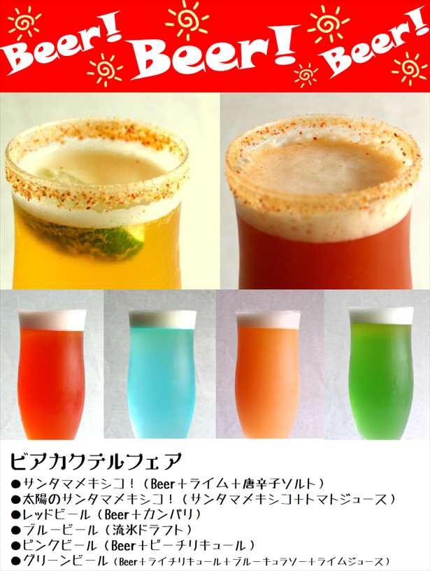 インスタ映えバツグンのカラフルなビアカクテル