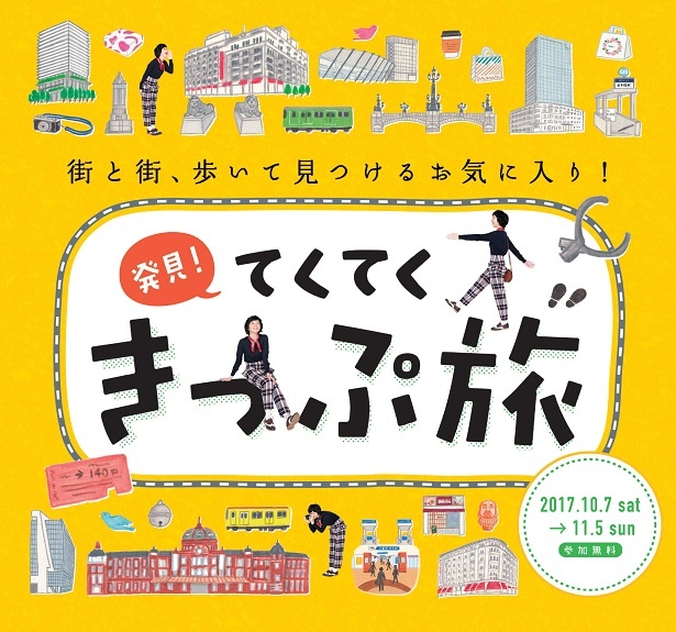 毎年10万人以上が参加！「発見！てくてくきっぷ旅」今年は過去最大規模