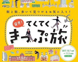 毎年10万人以上が参加！「発見！てくてくきっぷ旅」今年は過去最大規模で開催