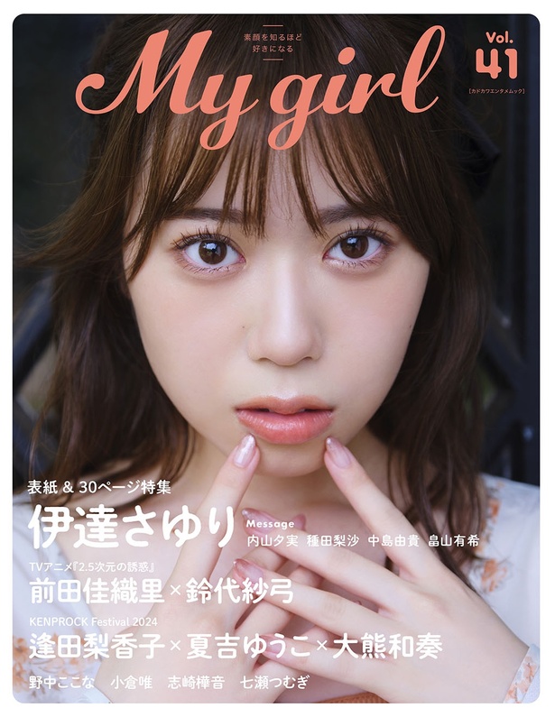 伊達さゆりが表紙を飾るビジュアルブック「My Girl vol.41」発売中