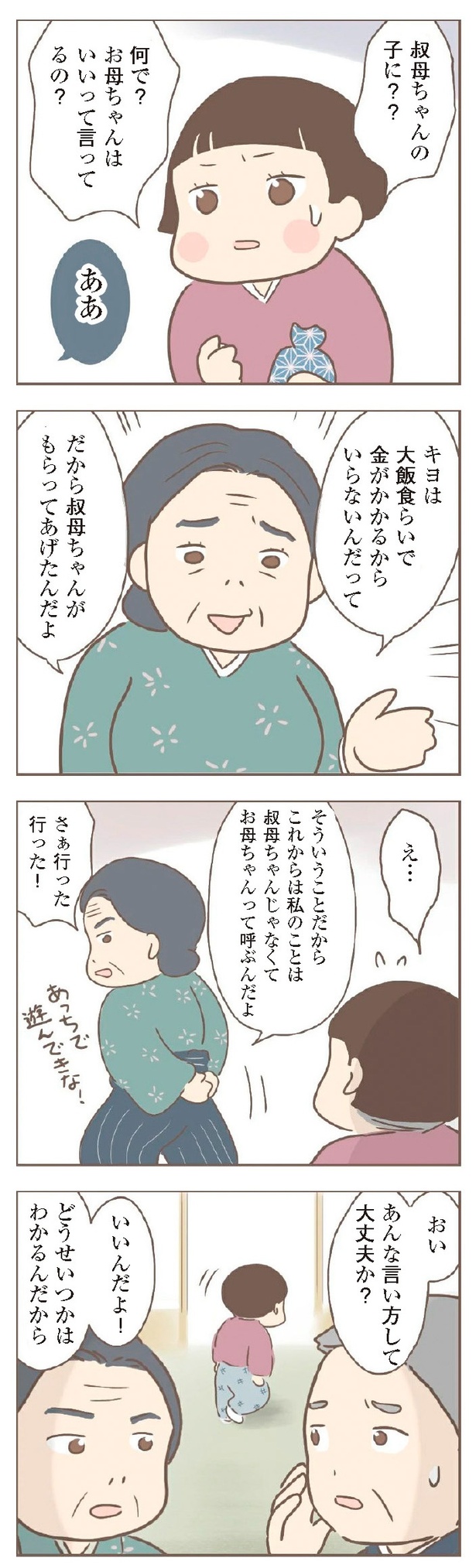 『親に捨てられた私が日本一幸せなおばあちゃんになった話』2-5