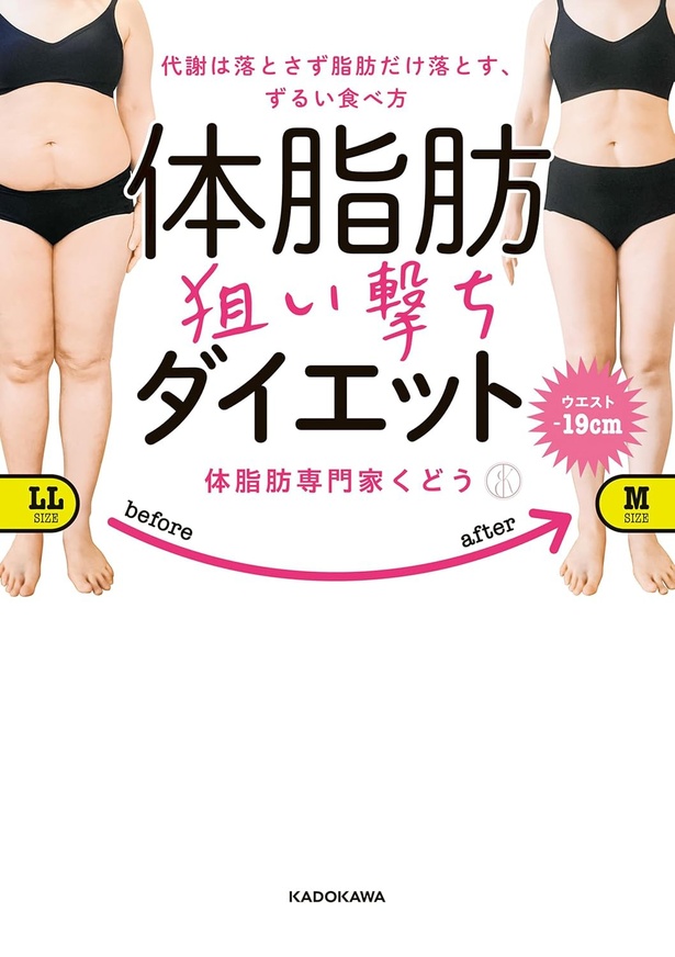 『代謝は落とさず脂肪だけ落とす、ずるい食べ方 体脂肪狙い撃ちダイエット』