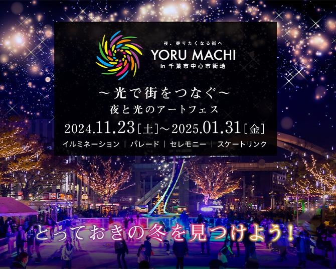 「YORU MACHI in 千葉市中心市街地」が11月23日からスタート！初日はプロスケーター鈴木明子が出演