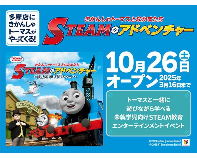 きかんしゃトーマスの体験型テーマイベントを開催中の「ファンタジーキッズリゾート多摩」へ遊びに行こう！