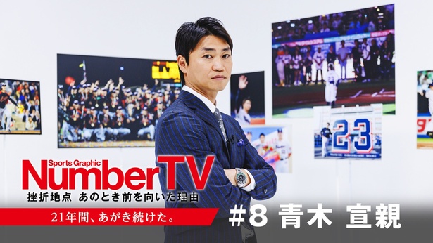 元プロ野球選手・青木宣親氏が「NumberTV」第8話に出演