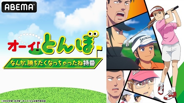 独占無料生放送が決定した特別番組「テレビアニメ『オーイ！とんぼ』なんか、勝ちたくなっちゃったね特番」