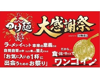 全国から集結した45店舗の味を一杯500円で食べ比べ！「大つけ麺博 大感謝祭」開催決定