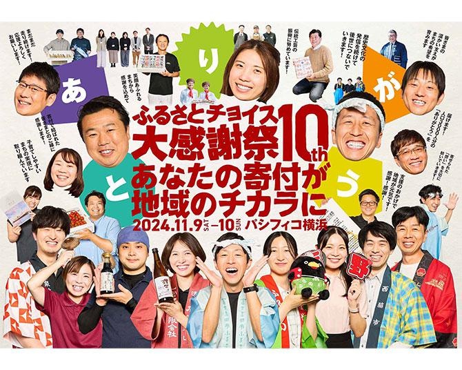 行かなきゃ損？全国の特産品を食べて、飲んで、体験できる「ふるさとチョイス大感謝祭」が 11月9日・10日開催