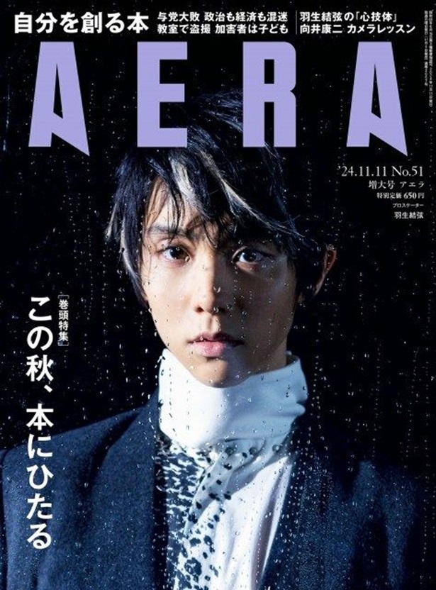 「AERA」2024年11月11日増大号の表紙を飾る羽生結弦さん