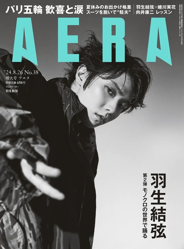 「AERA」2024年8月26日増大号の表紙を飾る羽生結弦さん