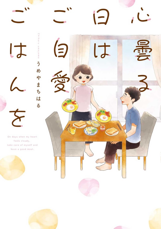 『心曇る日はご自愛ごはんを』