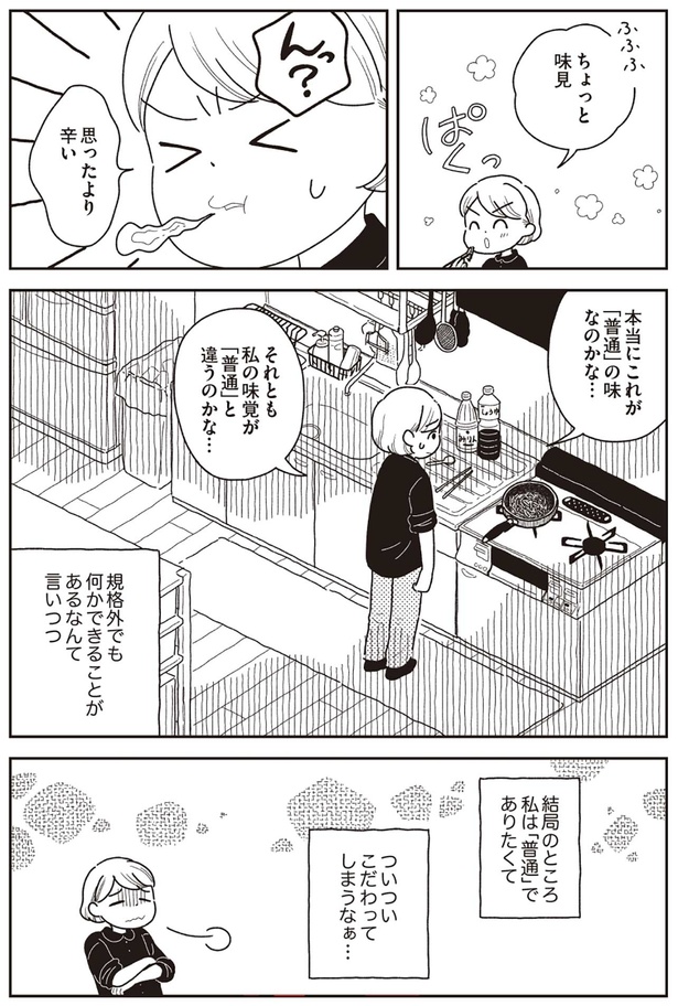 本当にこれが「普通」の味なのかな... （C）うめやまちはる／KADOKAWA