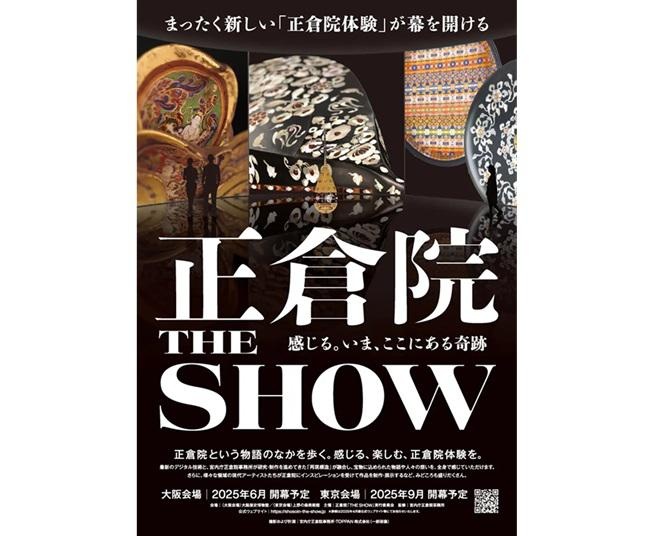 まったく新しい「正倉院体験」とは？「正倉院『THE SHOW』－感じる。いま、ここにある奇跡－」が大阪・東京で開催