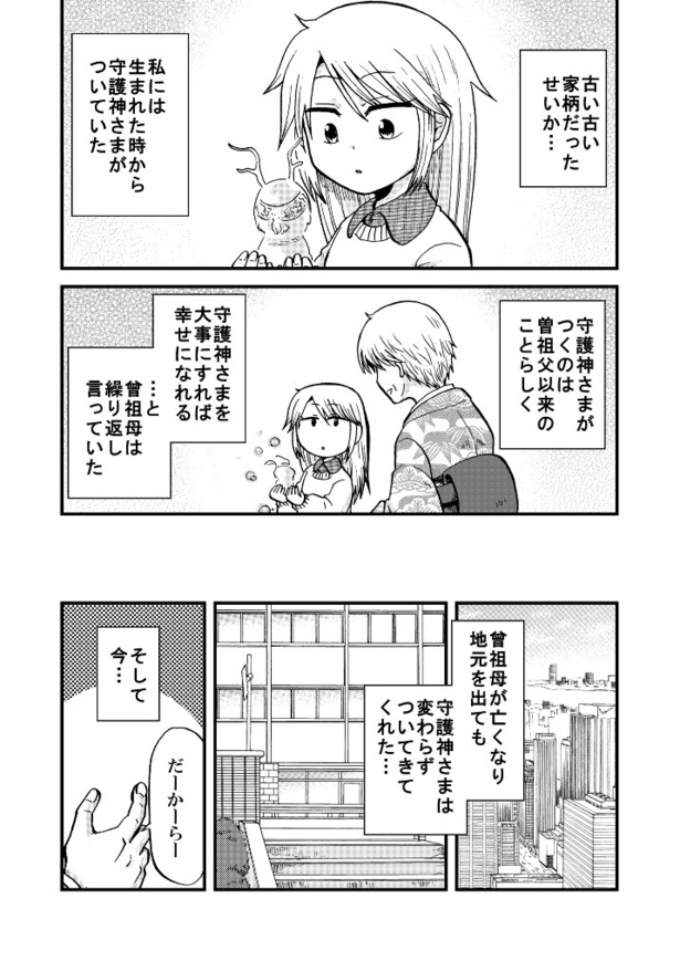 「守護神さまとお鎮めご飯」01 早神あたか／ATAKA(@yaminome)