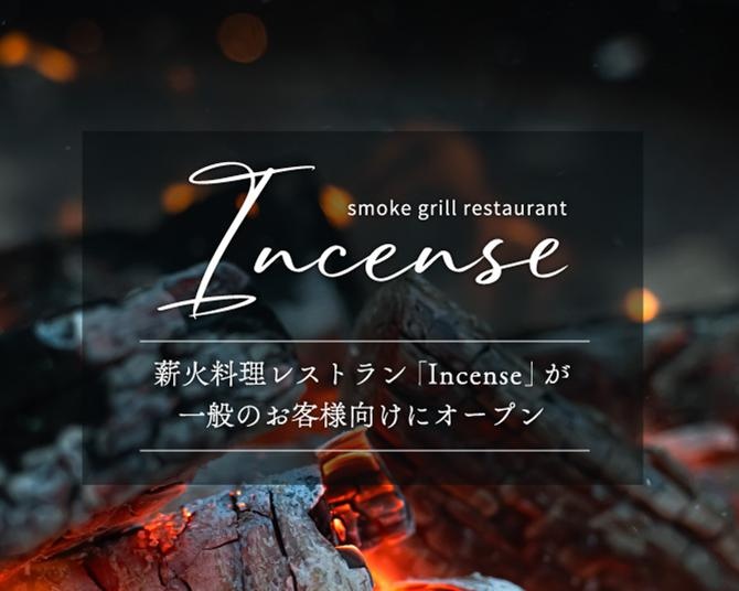 薪火料理レストラン「Incense」で宿泊客以外のディナー予約受付開始。富士山を眺めながら楽しむ特別なディナー体験