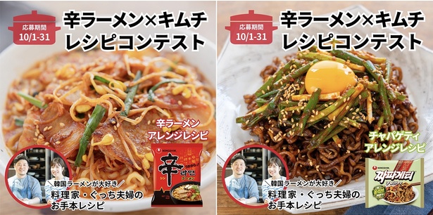 「辛ラーメンキムチレシピコンテスト」