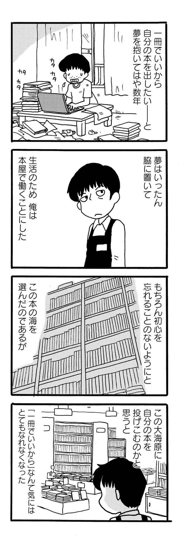 夢はいったん脇に置いて （C）小坂俊史／竹書房