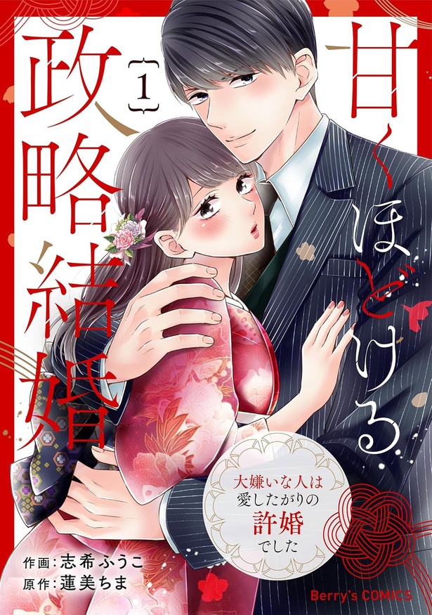 『甘くほどける政略結婚～大嫌いな人は愛したがりの許婚でした～』
