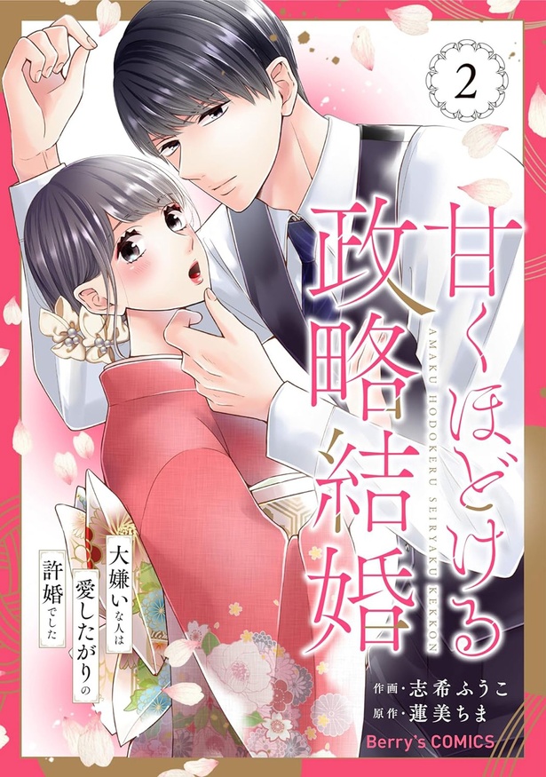 『甘くほどける政略結婚～大嫌いな人は愛したがりの許婚でした～2』