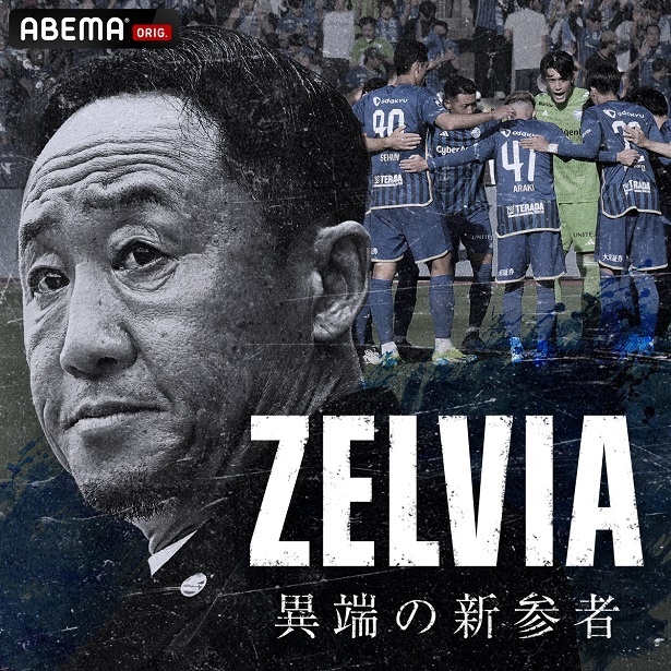 独占放送が決定した特別番組「ZELVIA 異端の新参者」