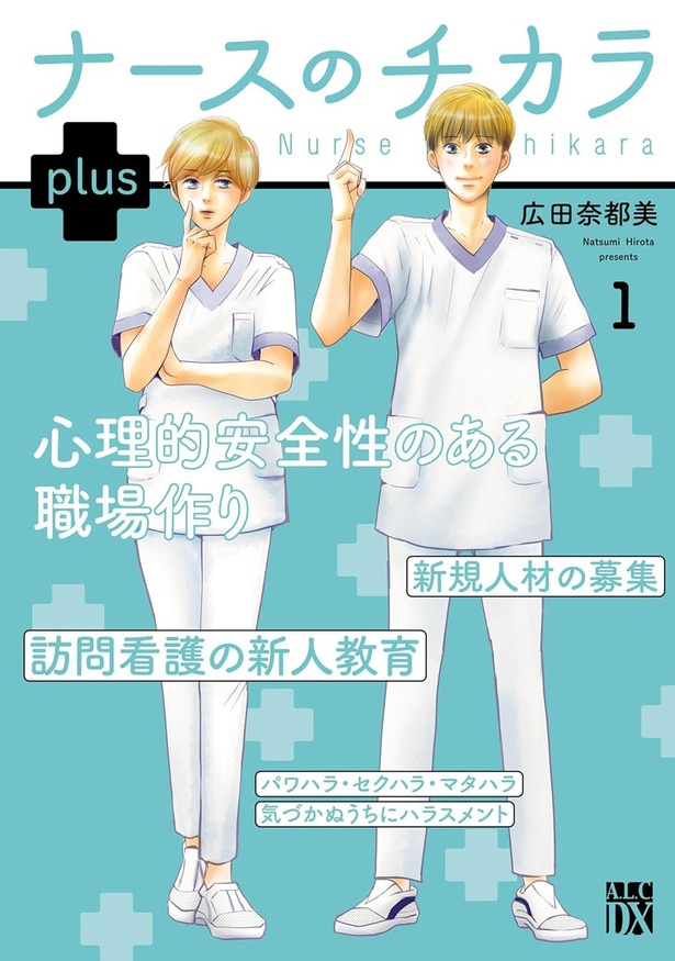 『ナースのチカラ plus』