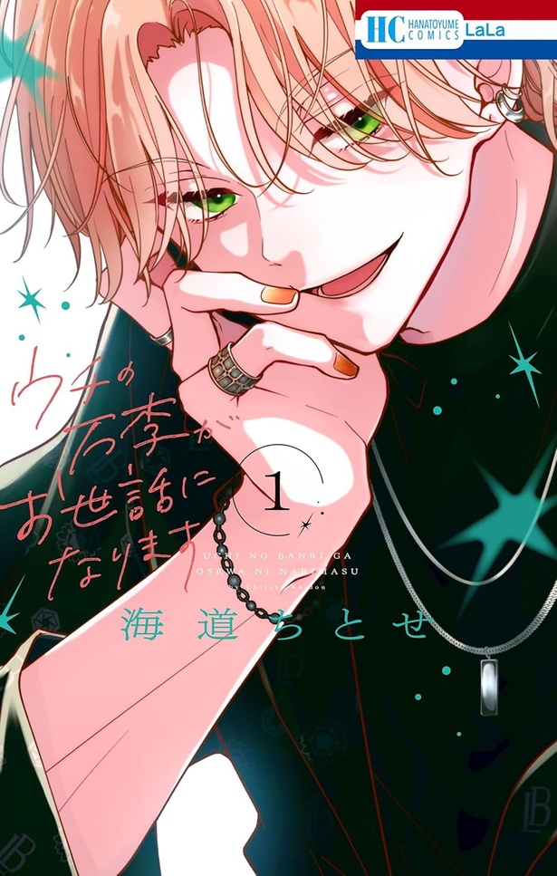 『ウチの万李がお世話になります』