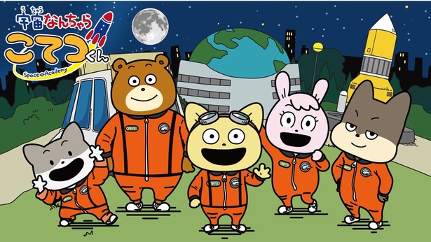 大人気クリエーター“にしむらゆうじ”さん原作で子供たちに人気の教育系アニメ「宇宙なんちゃら こてつくん」 (C)Space Academy/ちょっくら月まで委員会2