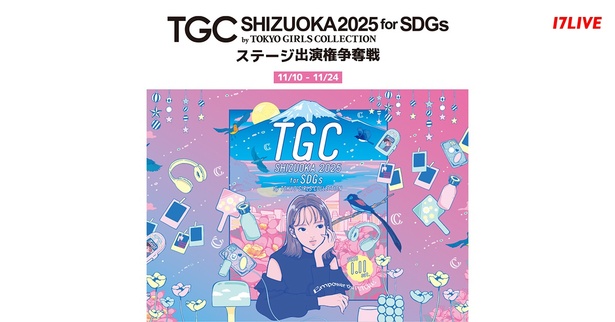 「SDGs推進 TGC しずおか 2025 ステージ出演権争奪戦」