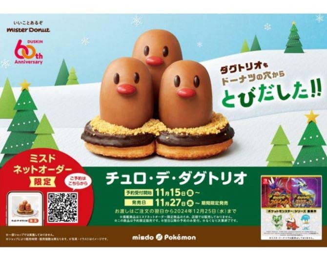 毎年人気の「ミスド×ポケモン」コラボ！今年はインパクト抜群の「ダグトリオ」のドーナツがネット予約限定で登場!?