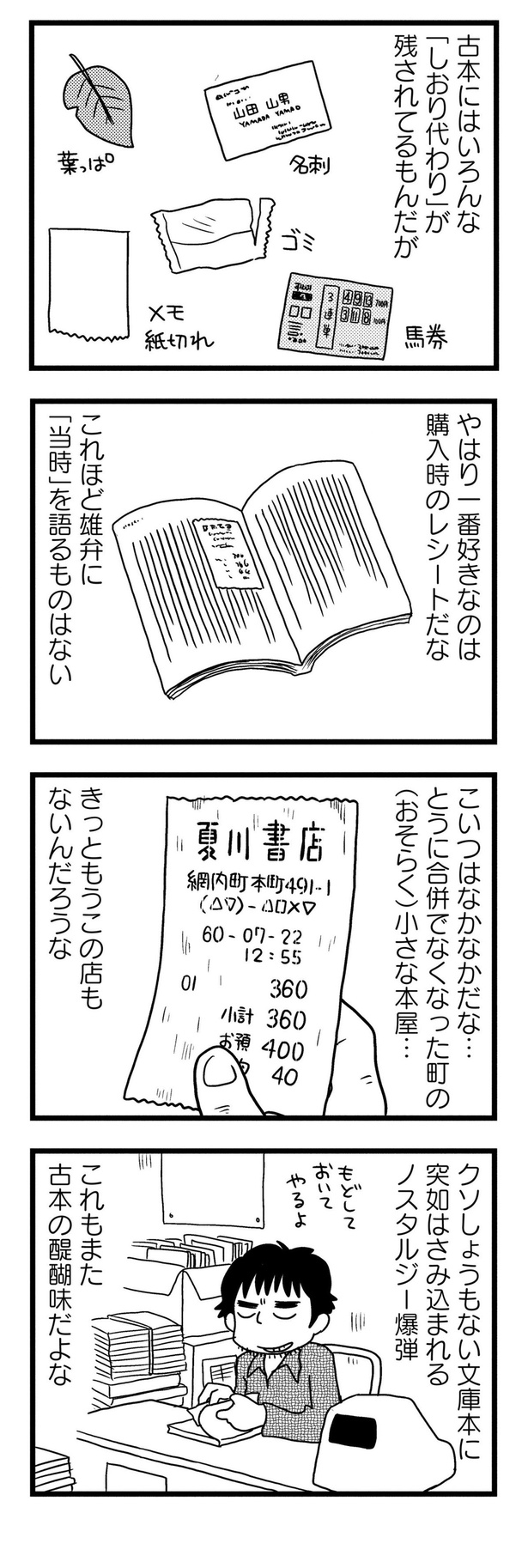 古本の醍醐味だよな （C）小坂俊史／竹書房