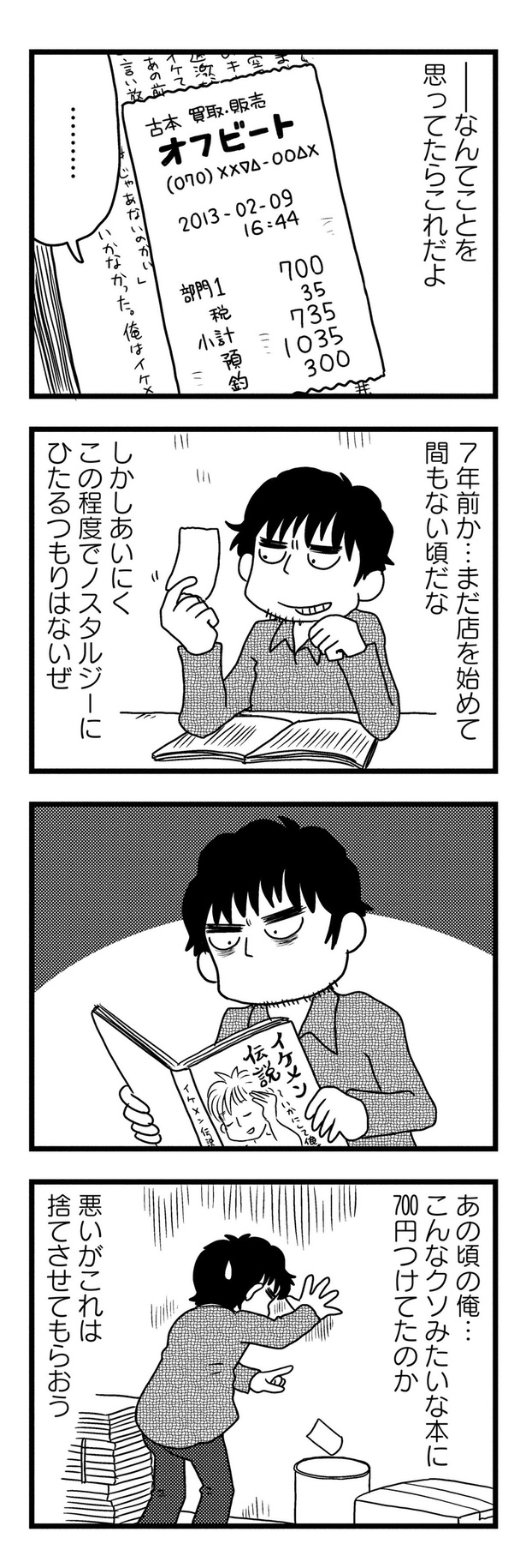 悪いがこれは捨てさせてもらおう （C）小坂俊史／竹書房