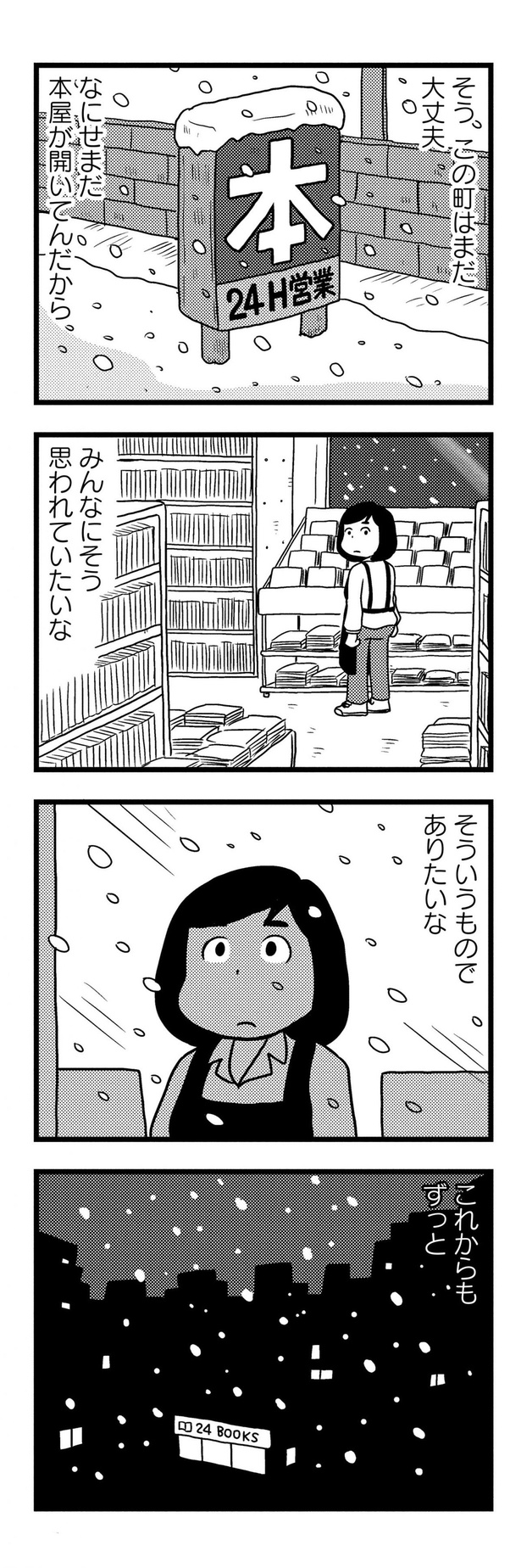 まだ本屋が開いてんだから （C）小坂俊史／竹書房