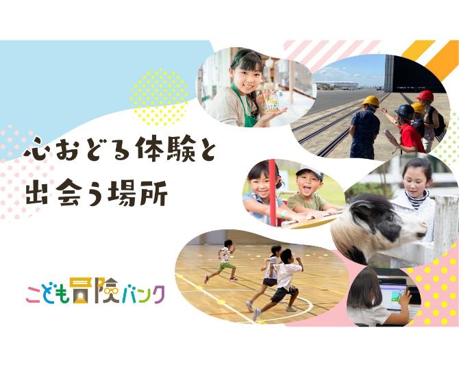 深刻な“子どもの体験格差”の解決に尽力！「こども冒険バンク」とは？