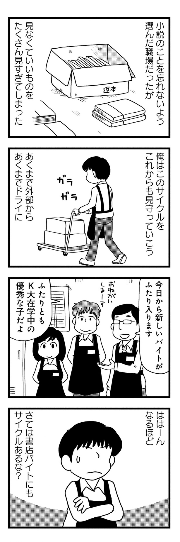 書店バイトにもサイクルあるな？ （C）小坂俊史／竹書房