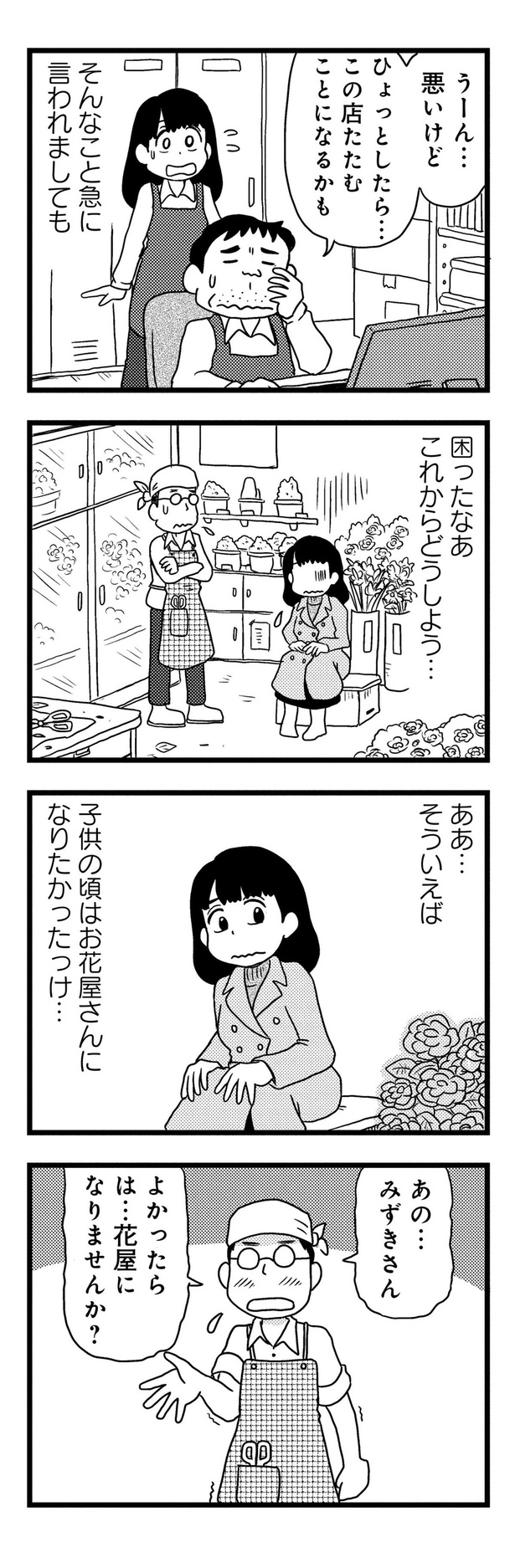 花屋になりませんか？ （C）小坂俊史／竹書房